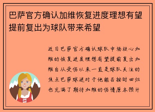 巴萨官方确认加维恢复进度理想有望提前复出为球队带来希望