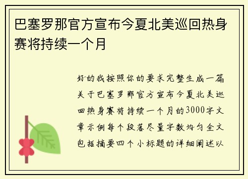 巴塞罗那官方宣布今夏北美巡回热身赛将持续一个月
