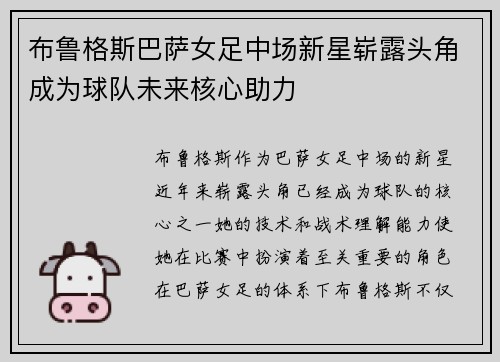 布鲁格斯巴萨女足中场新星崭露头角成为球队未来核心助力