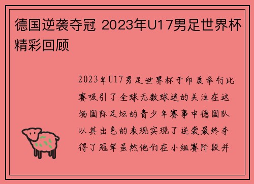 德国逆袭夺冠 2023年U17男足世界杯精彩回顾