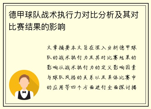 德甲球队战术执行力对比分析及其对比赛结果的影响