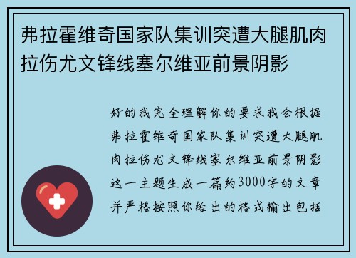 弗拉霍维奇国家队集训突遭大腿肌肉拉伤尤文锋线塞尔维亚前景阴影