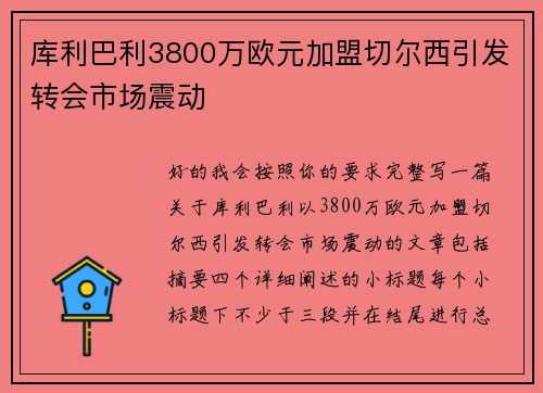 库利巴利3800万欧元加盟切尔西引发转会市场震动