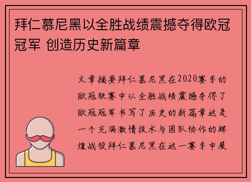 拜仁慕尼黑以全胜战绩震撼夺得欧冠冠军 创造历史新篇章