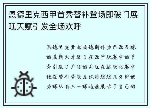 恩德里克西甲首秀替补登场即破门展现天赋引发全场欢呼