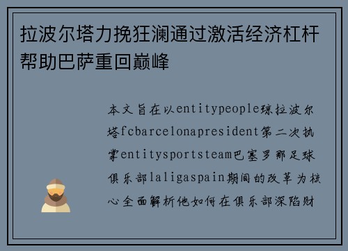 拉波尔塔力挽狂澜通过激活经济杠杆帮助巴萨重回巅峰