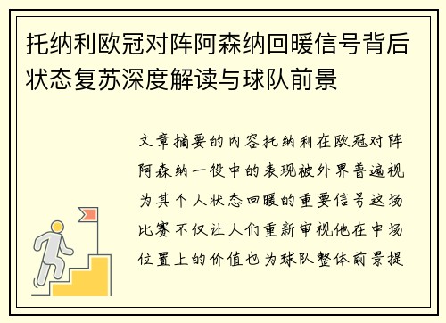 托纳利欧冠对阵阿森纳回暖信号背后状态复苏深度解读与球队前景