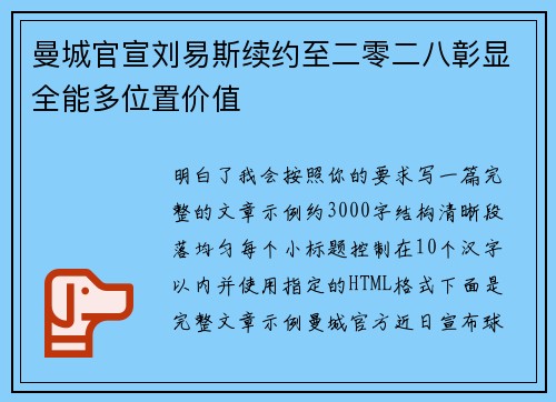 曼城官宣刘易斯续约至二零二八彰显全能多位置价值
