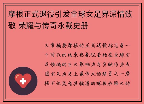摩根正式退役引发全球女足界深情致敬 荣耀与传奇永载史册