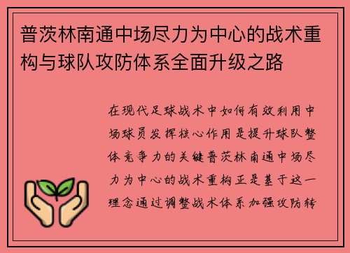 普茨林南通中场尽力为中心的战术重构与球队攻防体系全面升级之路