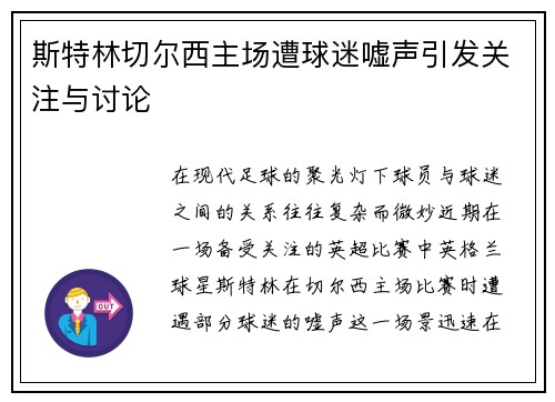 斯特林切尔西主场遭球迷嘘声引发关注与讨论