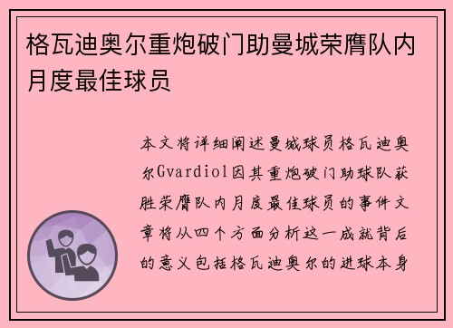 格瓦迪奥尔重炮破门助曼城荣膺队内月度最佳球员