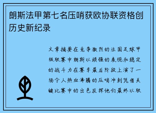 朗斯法甲第七名压哨获欧协联资格创历史新纪录