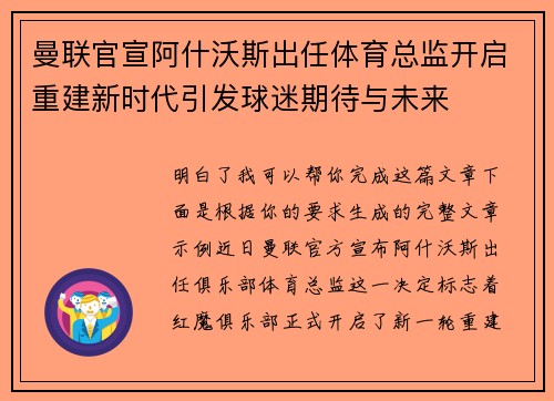 曼联官宣阿什沃斯出任体育总监开启重建新时代引发球迷期待与未来