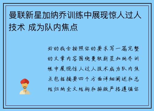 曼联新星加纳乔训练中展现惊人过人技术 成为队内焦点