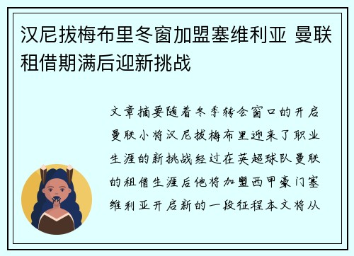 汉尼拔梅布里冬窗加盟塞维利亚 曼联租借期满后迎新挑战