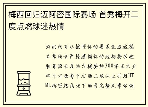 梅西回归迈阿密国际赛场 首秀梅开二度点燃球迷热情
