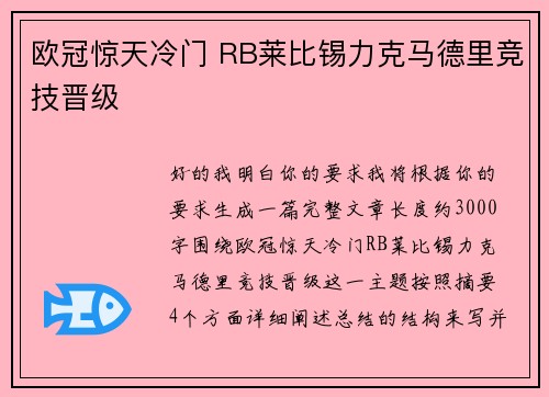 欧冠惊天冷门 RB莱比锡力克马德里竞技晋级