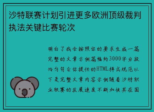 沙特联赛计划引进更多欧洲顶级裁判执法关键比赛轮次