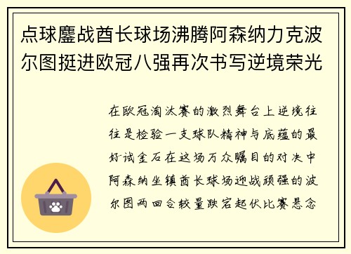 点球鏖战酋长球场沸腾阿森纳力克波尔图挺进欧冠八强再次书写逆境荣光