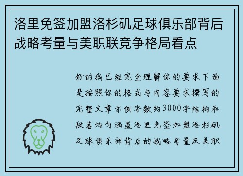洛里免签加盟洛杉矶足球俱乐部背后战略考量与美职联竞争格局看点