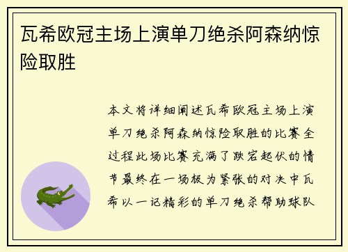 瓦希欧冠主场上演单刀绝杀阿森纳惊险取胜