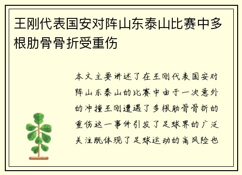 王刚代表国安对阵山东泰山比赛中多根肋骨骨折受重伤