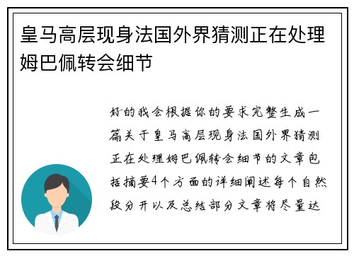 皇马高层现身法国外界猜测正在处理姆巴佩转会细节