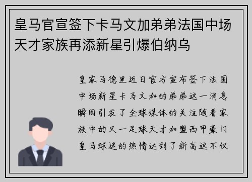 皇马官宣签下卡马文加弟弟法国中场天才家族再添新星引爆伯纳乌