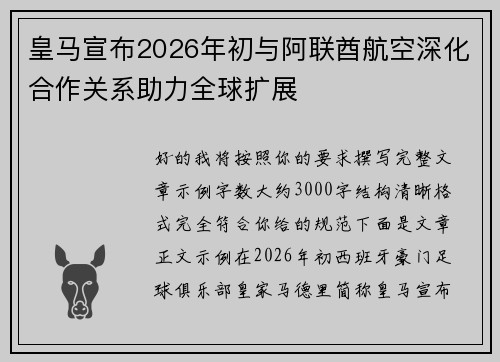 皇马宣布2026年初与阿联酋航空深化合作关系助力全球扩展