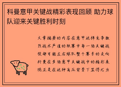 科曼意甲关键战精彩表现回顾 助力球队迎来关键胜利时刻