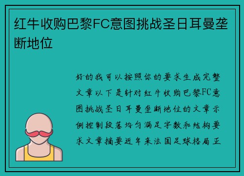 红牛收购巴黎FC意图挑战圣日耳曼垄断地位 红牛收购巴黎FC意图挑战圣日耳曼垄断地位