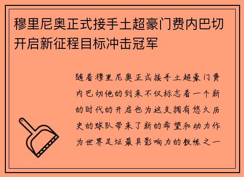 穆里尼奥正式接手土超豪门费内巴切开启新征程目标冲击冠军