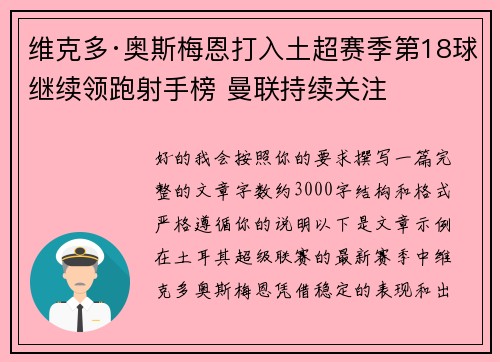 维克多·奥斯梅恩打入土超赛季第18球继续领跑射手榜 曼联持续关注
