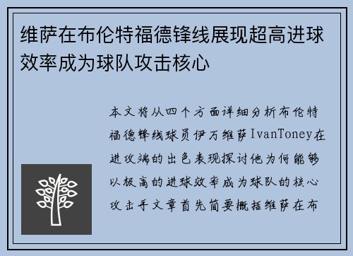 维萨在布伦特福德锋线展现超高进球效率成为球队攻击核心