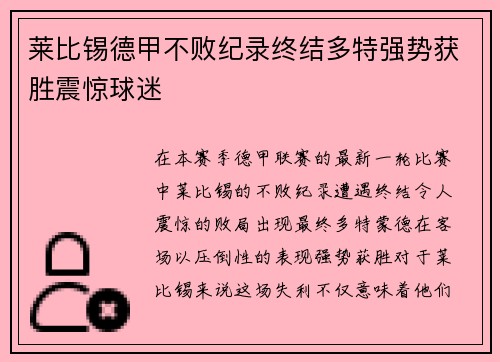 莱比锡德甲不败纪录终结多特强势获胜震惊球迷