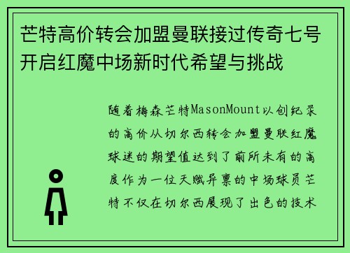 芒特高价转会加盟曼联接过传奇七号开启红魔中场新时代希望与挑战