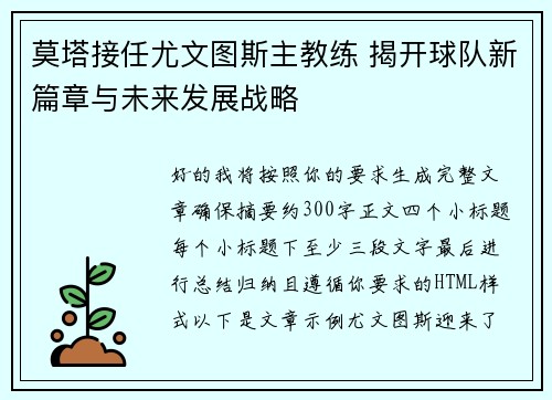 莫塔接任尤文图斯主教练 揭开球队新篇章与未来发展战略