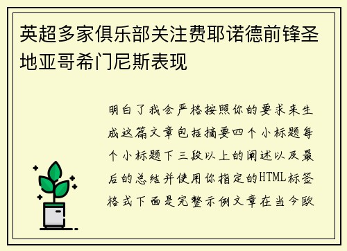 英超多家俱乐部关注费耶诺德前锋圣地亚哥希门尼斯表现