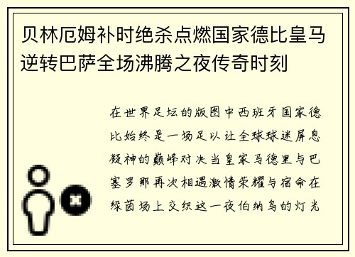 贝林厄姆补时绝杀点燃国家德比皇马逆转巴萨全场沸腾之夜传奇时刻
