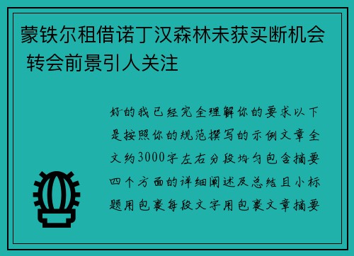 蒙铁尔租借诺丁汉森林未获买断机会 转会前景引人关注 蒙铁尔租借诺丁汉森林未获买断机会 转会前景引人关注