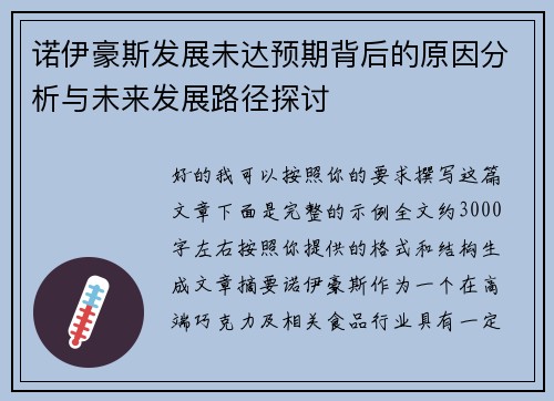 诺伊豪斯发展未达预期背后的原因分析与未来发展路径探讨
