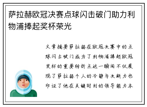 萨拉赫欧冠决赛点球闪击破门助力利物浦捧起奖杯荣光