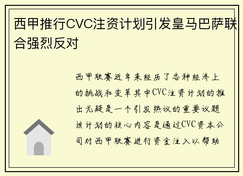 西甲推行CVC注资计划引发皇马巴萨联合强烈反对
