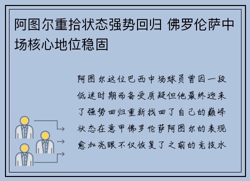 阿图尔重拾状态强势回归 佛罗伦萨中场核心地位稳固