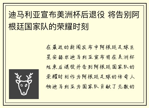 迪马利亚宣布美洲杯后退役 将告别阿根廷国家队的荣耀时刻