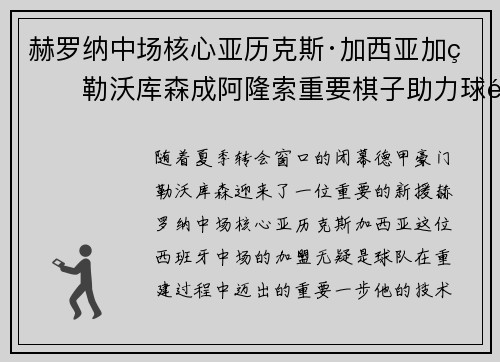 赫罗纳中场核心亚历克斯·加西亚加盟勒沃库森成阿隆索重要棋子助力球队双冠目标 赫罗纳中场核心亚历克斯·加西亚加盟勒沃库森成阿隆索重要棋子助力球队双冠目标