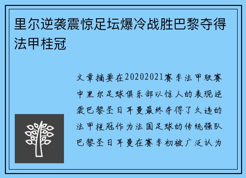 里尔逆袭震惊足坛爆冷战胜巴黎夺得法甲桂冠