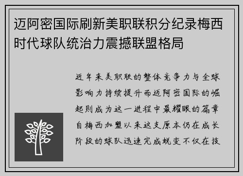 迈阿密国际刷新美职联积分纪录梅西时代球队统治力震撼联盟格局
