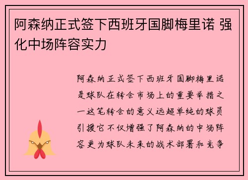 阿森纳正式签下西班牙国脚梅里诺 强化中场阵容实力